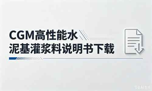 克东厂家：CGM高性能水泥基灌浆料说明书PDF（纯白无LOGO）